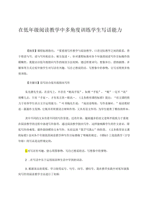 在低年级阅读教学中多角度训练学生写话能力 论文.docx