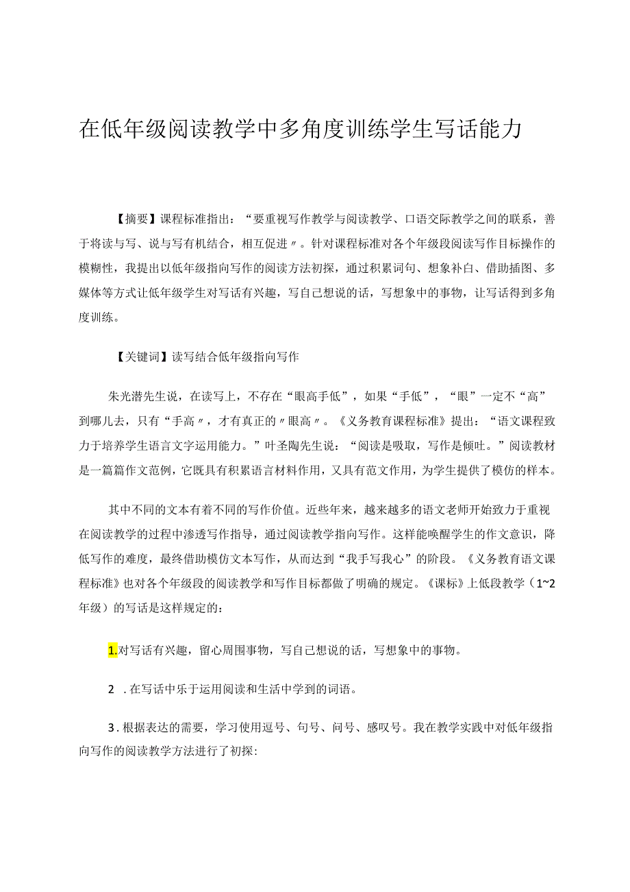 在低年级阅读教学中多角度训练学生写话能力 论文.docx_第1页