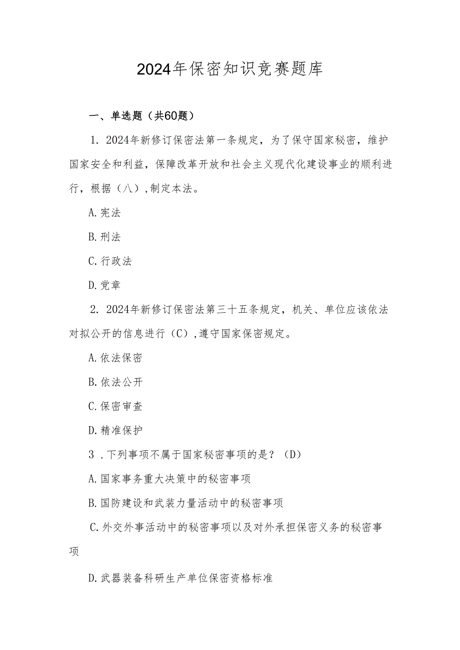 2024年保密知识线上竞赛题库及答案.docx_第1页