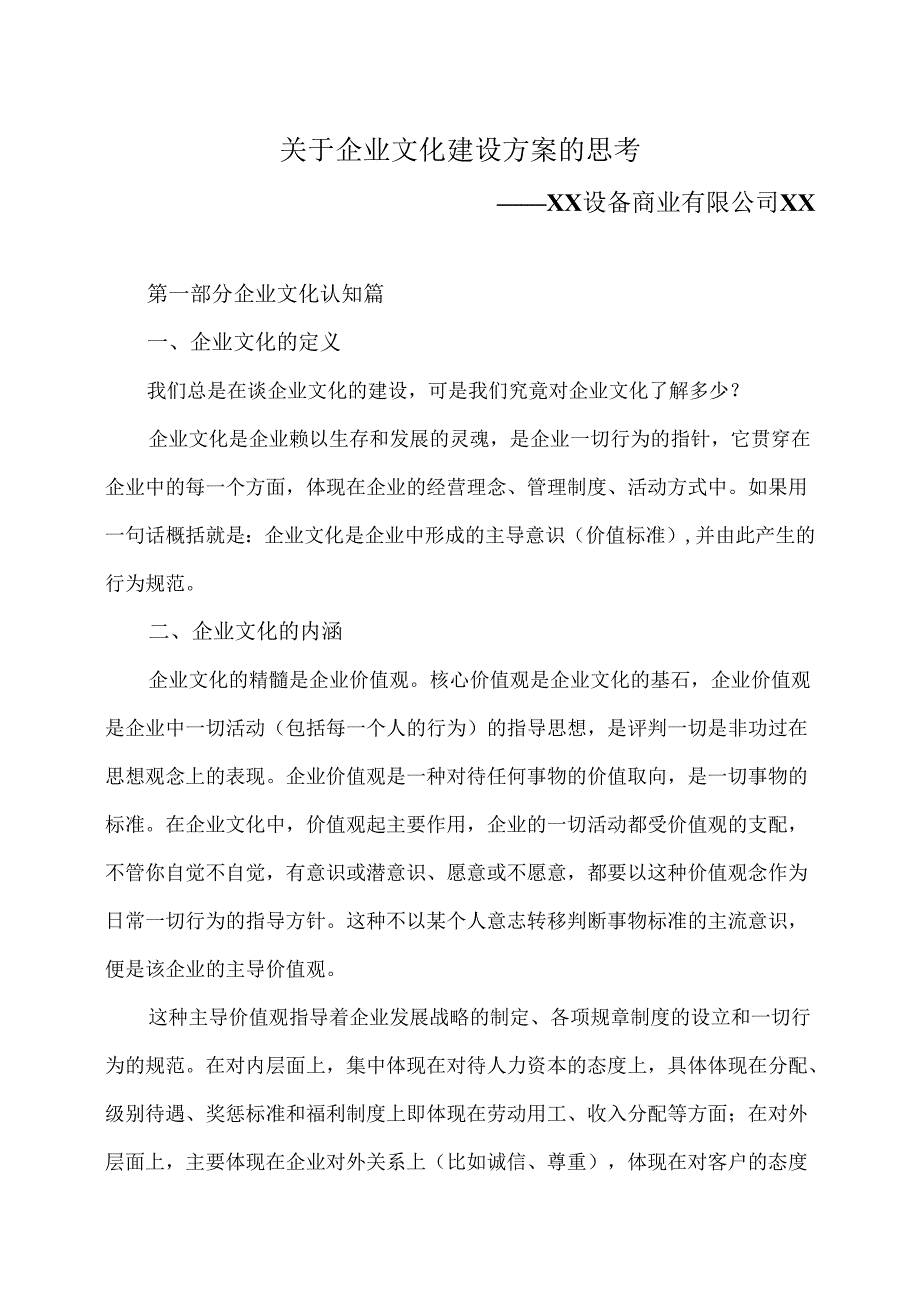 关于企业文化建设方案的思考（2023年）.docx_第1页