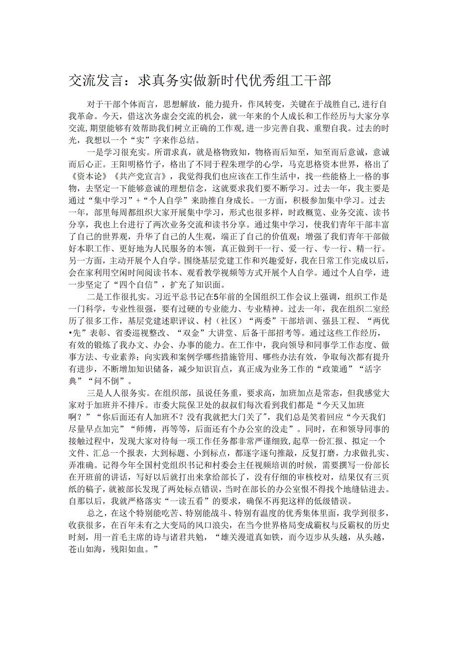 交流发言：求真务实 做新时代优秀组工干部.docx_第1页