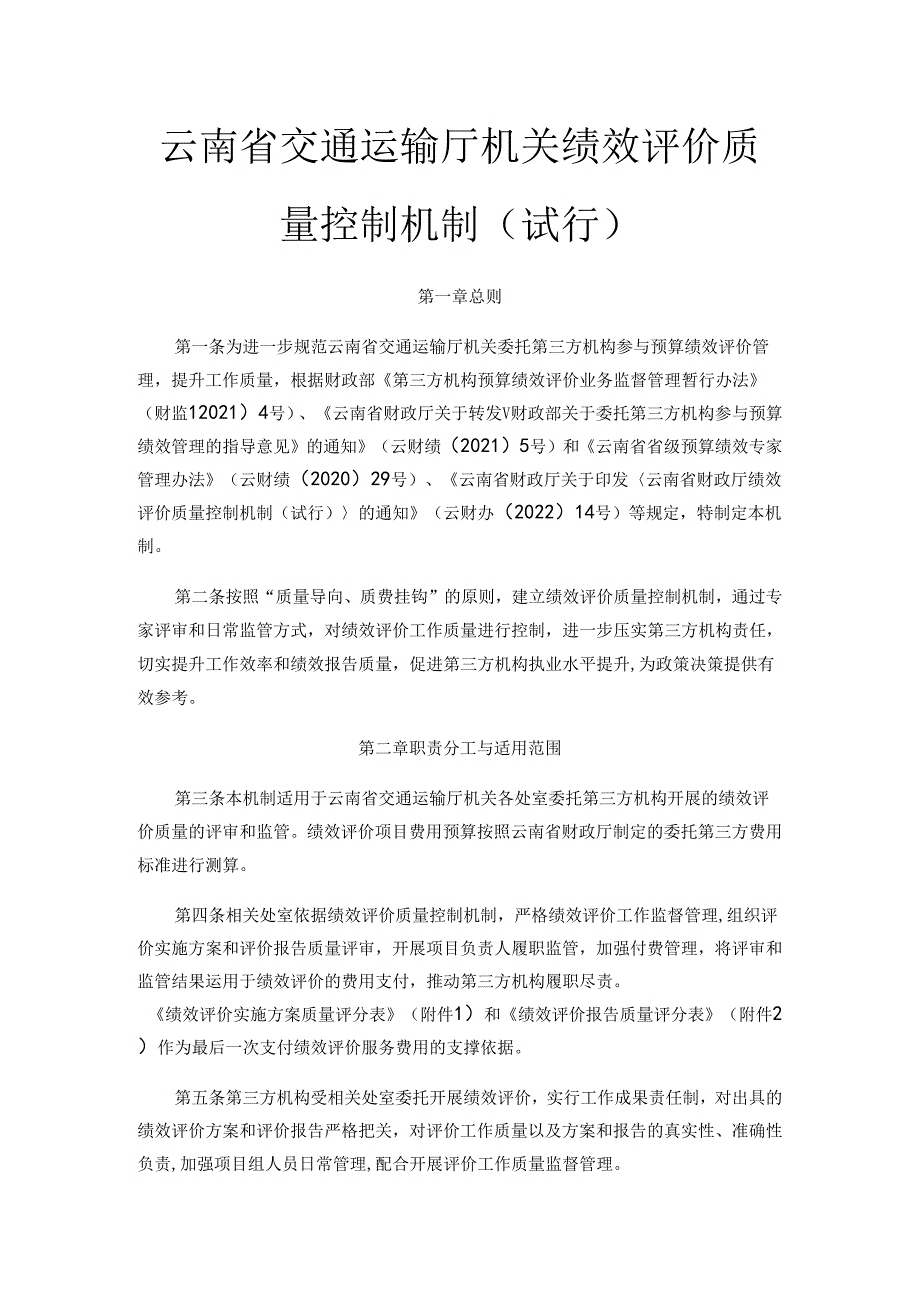 云南省交通运输厅机关绩效评价质量控制机制（试行）-全文及附表.docx_第1页