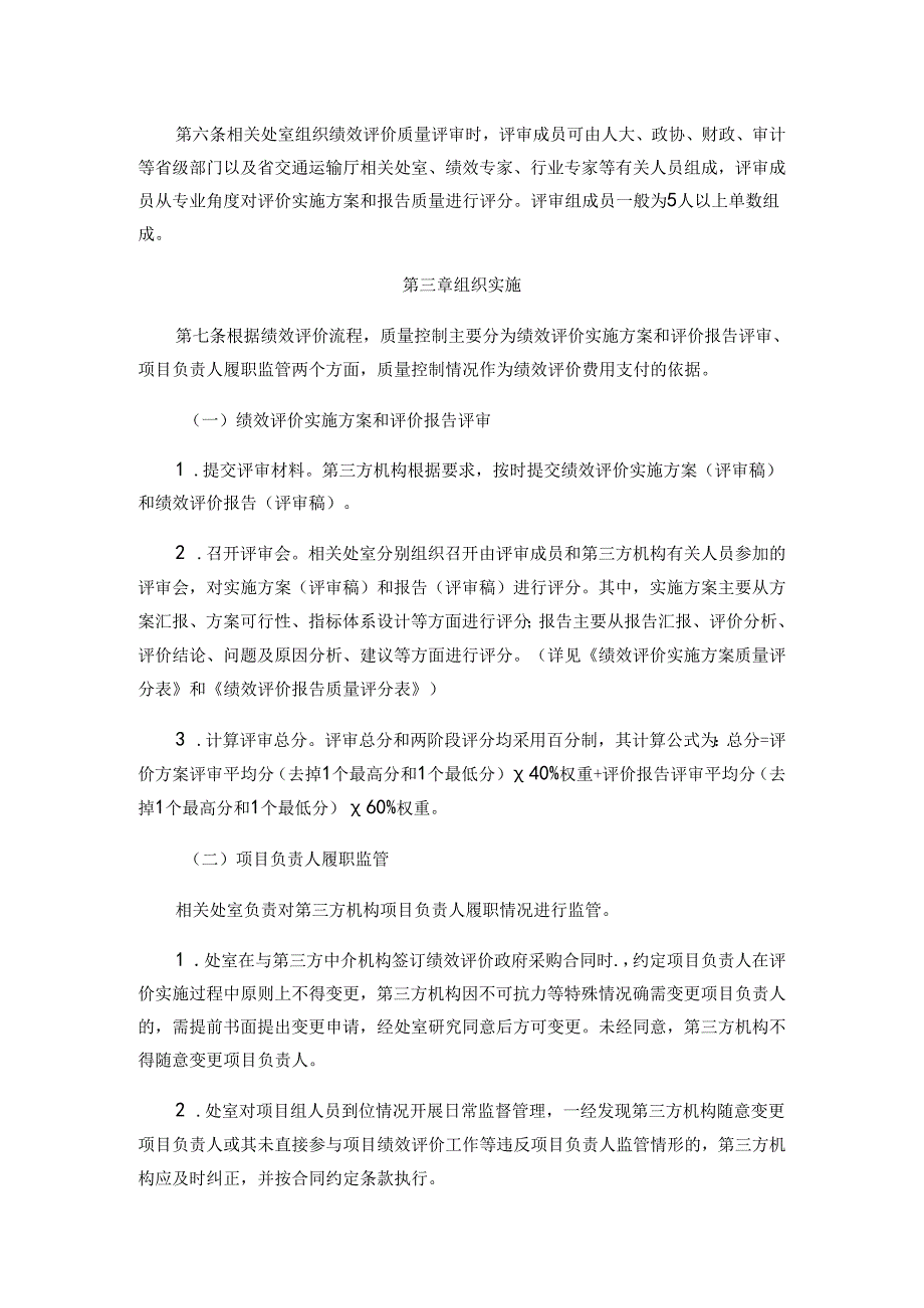 云南省交通运输厅机关绩效评价质量控制机制（试行）-全文及附表.docx_第2页