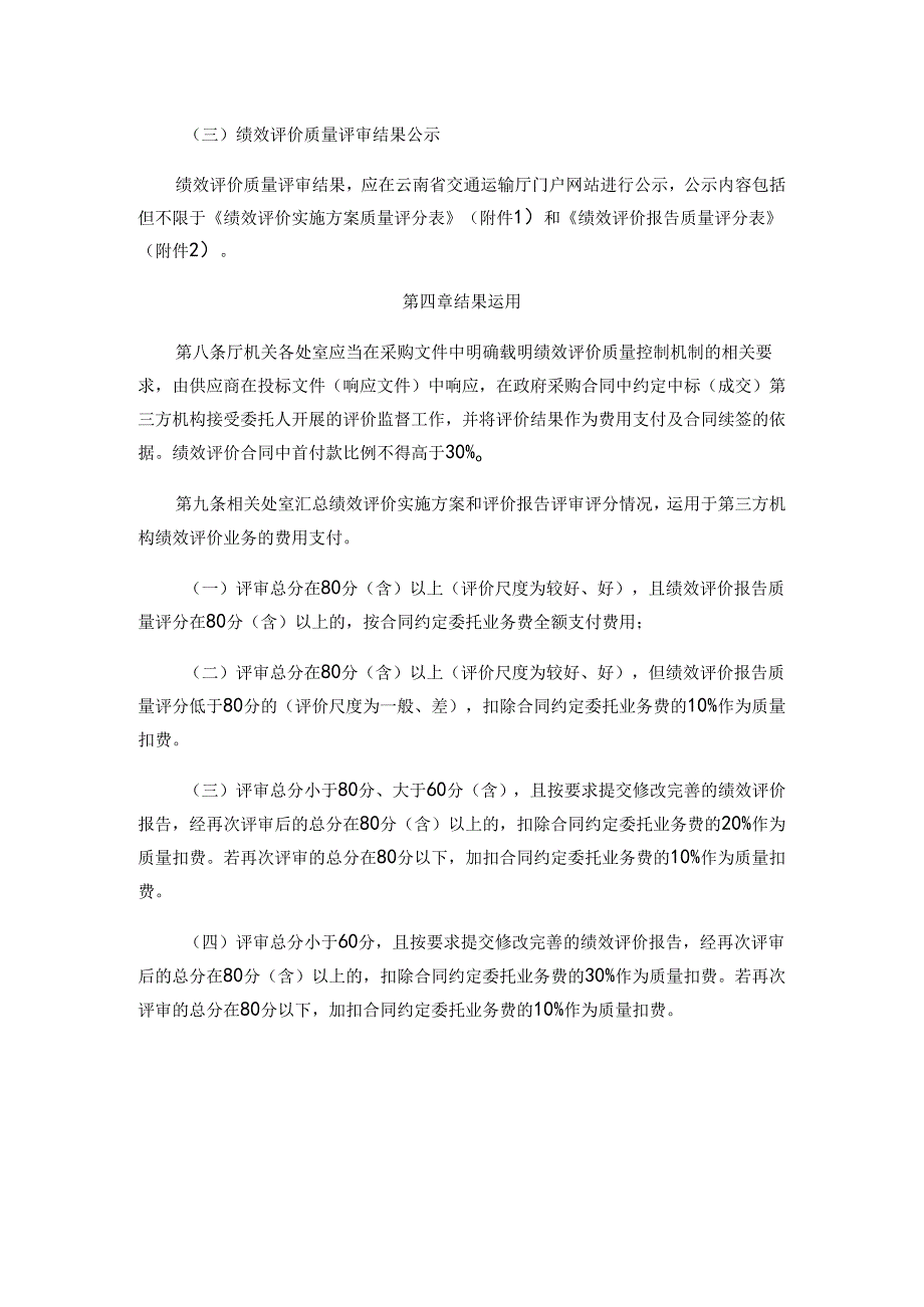 云南省交通运输厅机关绩效评价质量控制机制（试行）-全文及附表.docx_第3页