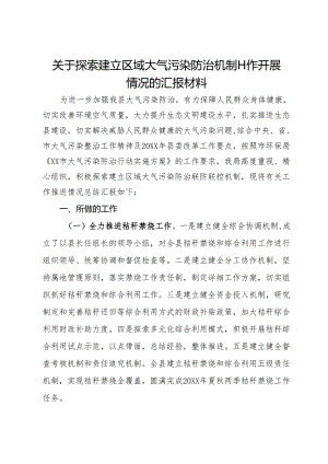 关于探索建立区域大气污染防治机制工作开展情况的汇报材料.docx