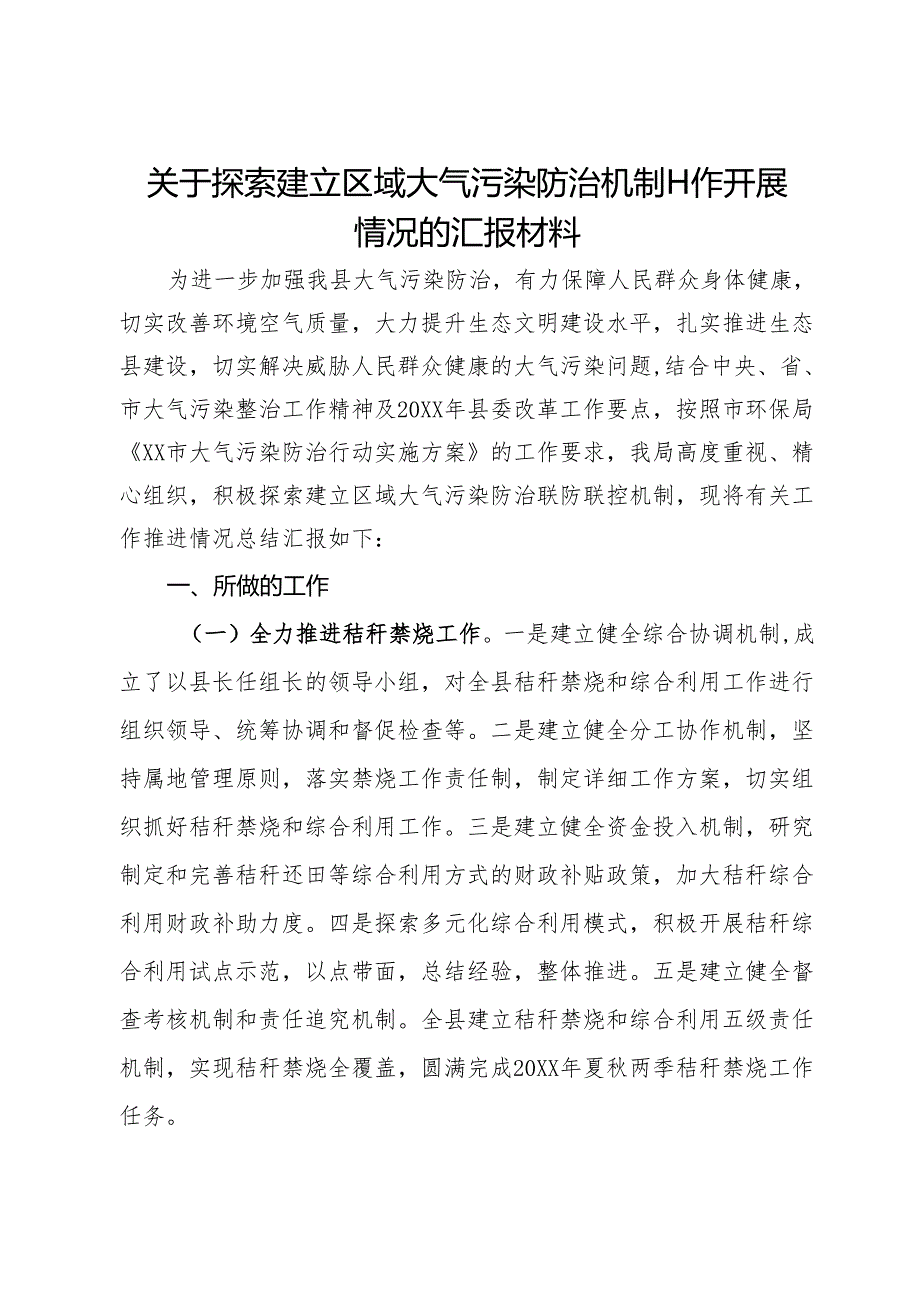 关于探索建立区域大气污染防治机制工作开展情况的汇报材料.docx_第1页