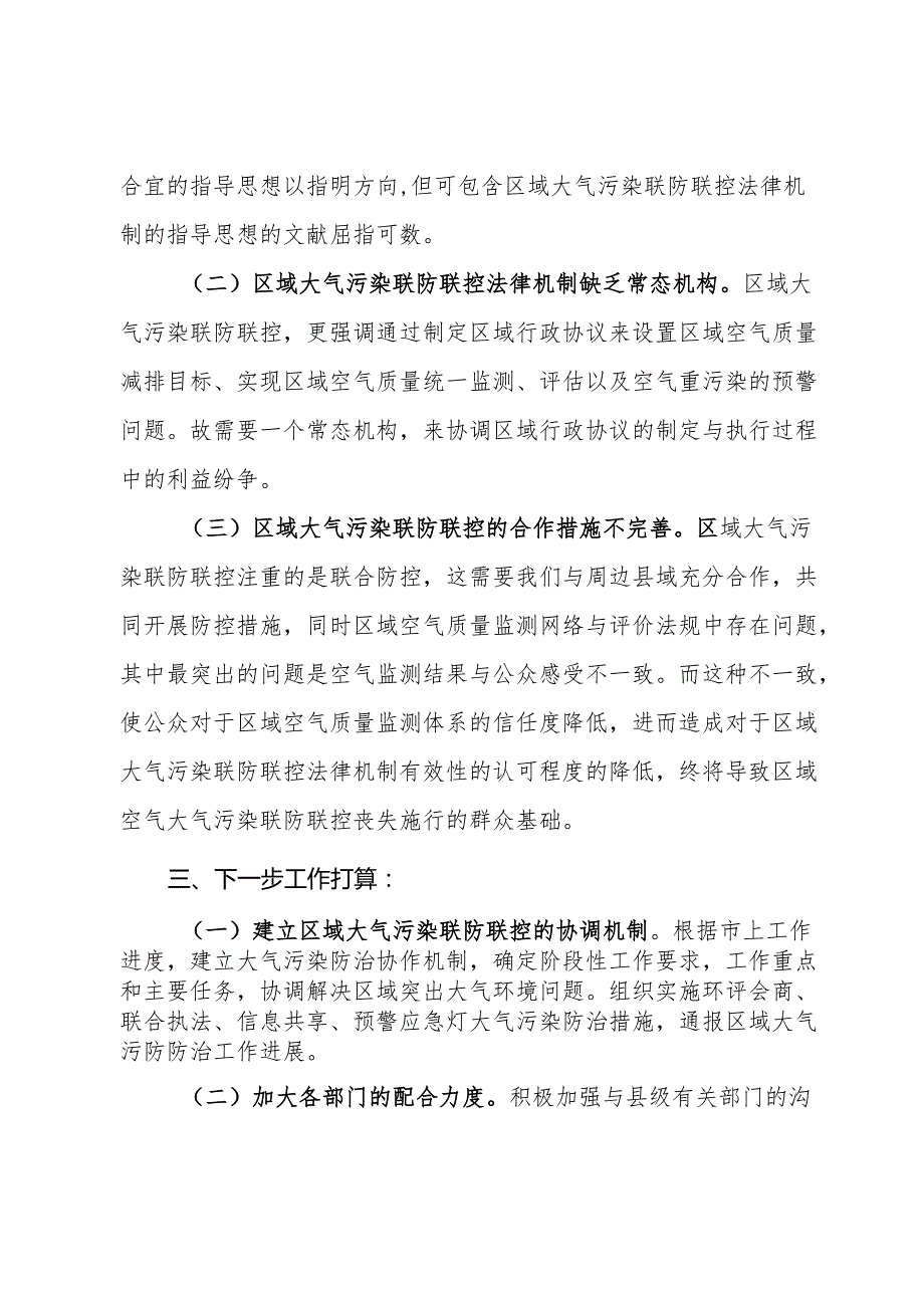 关于探索建立区域大气污染防治机制工作开展情况的汇报材料.docx_第3页