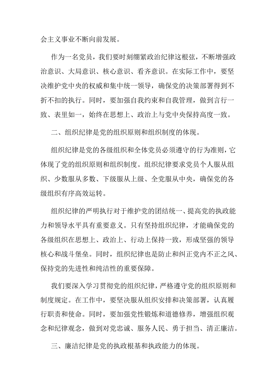 二篇党纪学习教育研讨发言材料：论党的六大纪律.docx_第2页