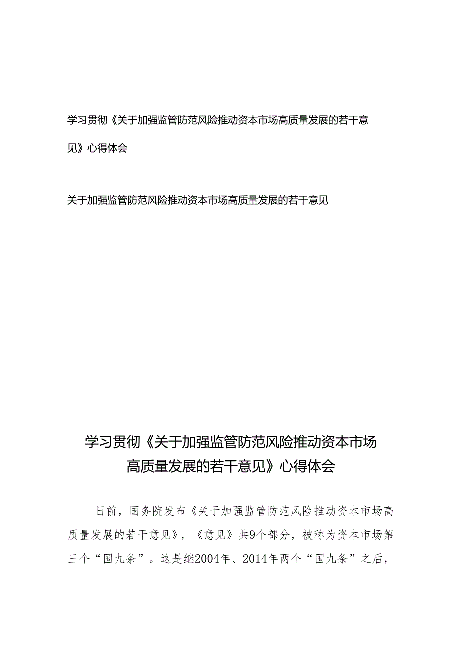 学习贯彻《关于加强监管防范风险推动资本市场高质量发展的若干意见》心得体会和关于加强监管防范风险推动资本市场高质量发展的若干意见.docx_第1页