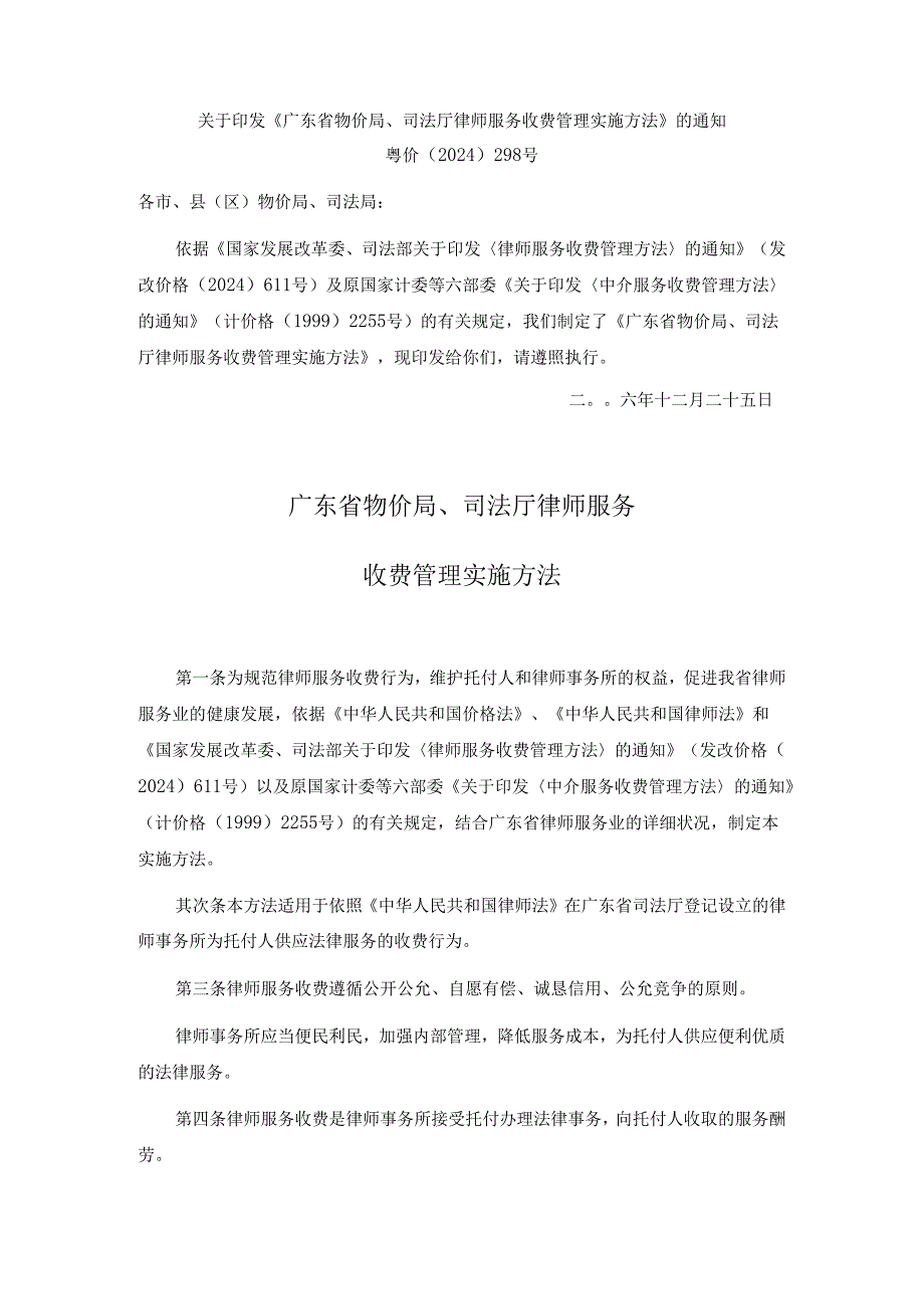 粤价〔2024〕298号《广东省物价局、司法厅律师服务收费管理实施办法》.docx_第1页