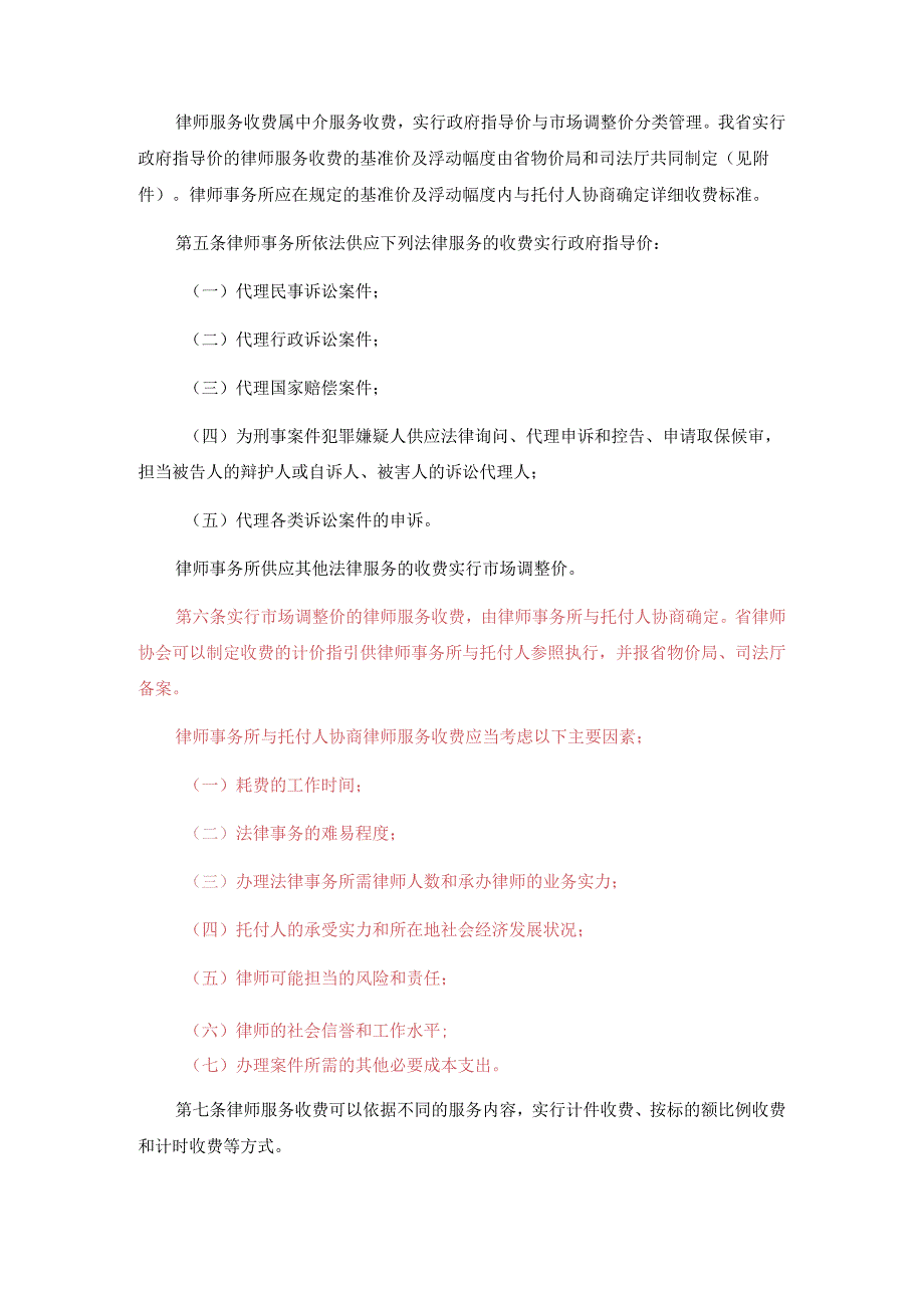 粤价〔2024〕298号《广东省物价局、司法厅律师服务收费管理实施办法》.docx_第2页