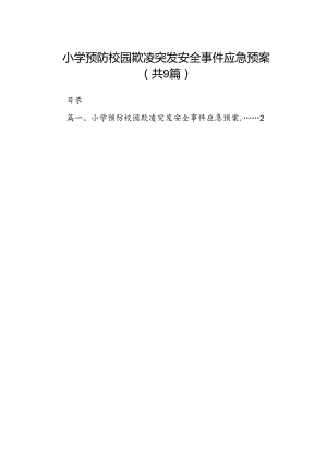 小学预防校园欺凌突发安全事件应急预案（共9篇）.docx