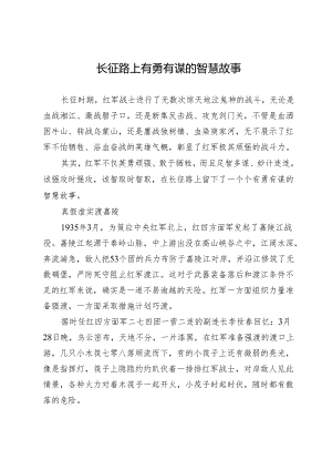 长征路上有勇有谋的智慧故事.docx