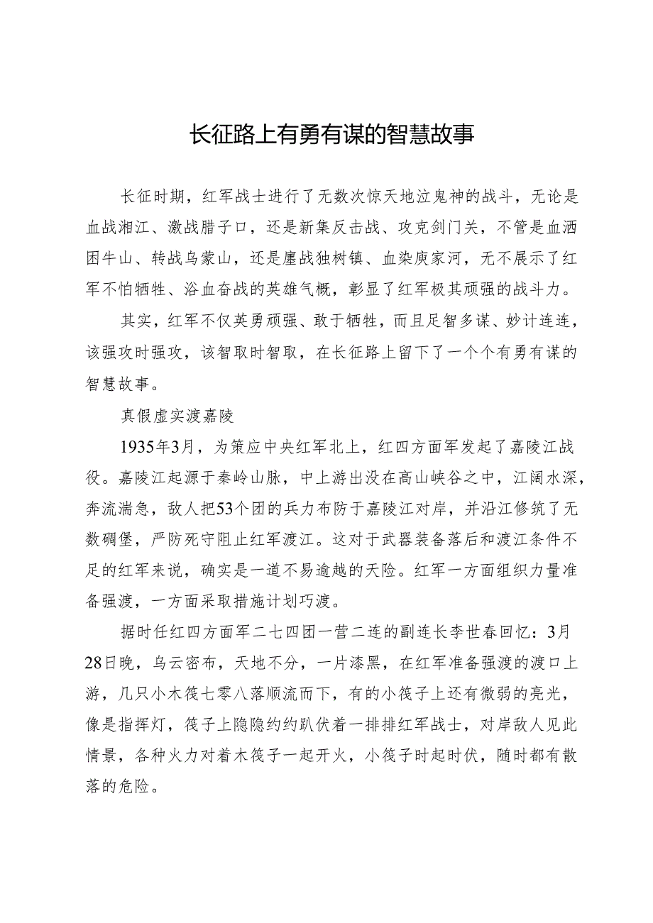 长征路上有勇有谋的智慧故事.docx_第1页