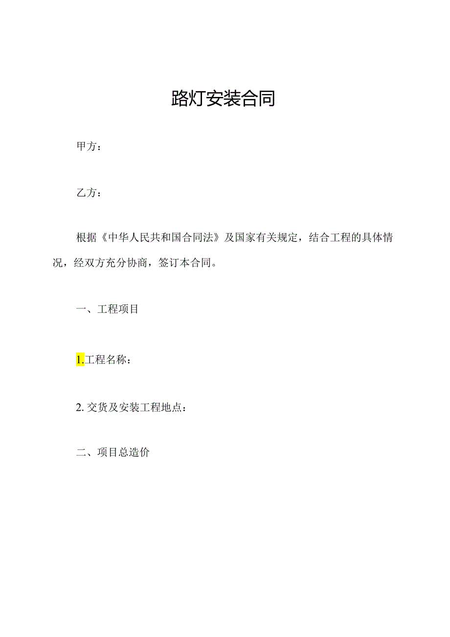 路灯安装合同.docx_第1页