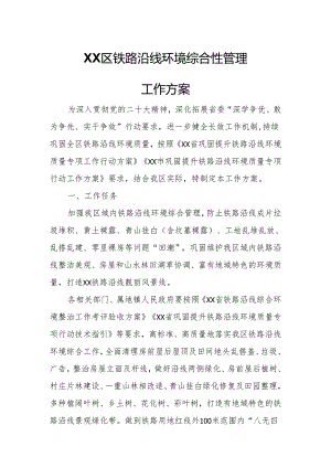 XX区铁路沿线环境综合性管理工作方案.docx