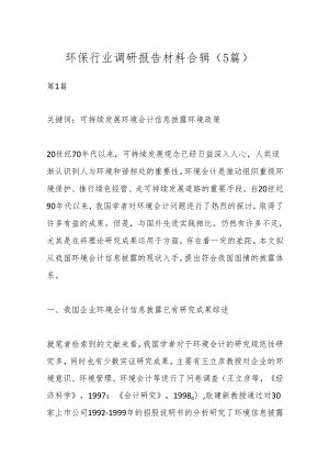 （5篇）环保行业调研报告材料合辑.docx