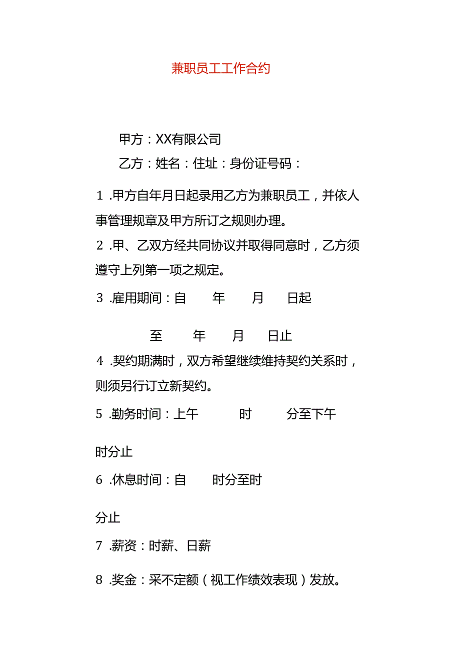 兼职员工劳务合约模板.docx_第1页