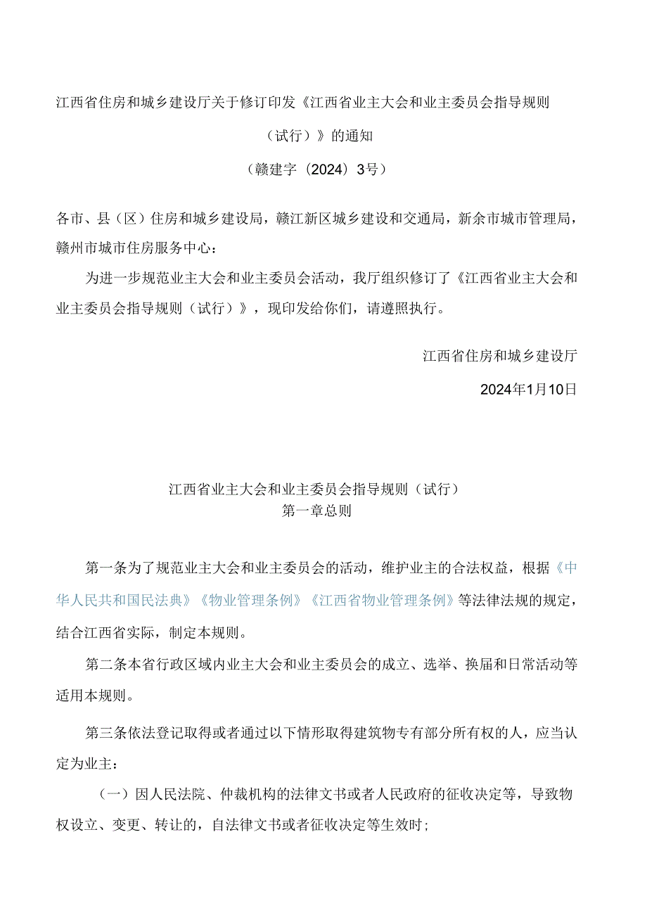 江西省住房和城乡建设厅关于修订印发《江西省业主大会和业主委员会指导规则(试行)》的通知(2024).docx_第1页