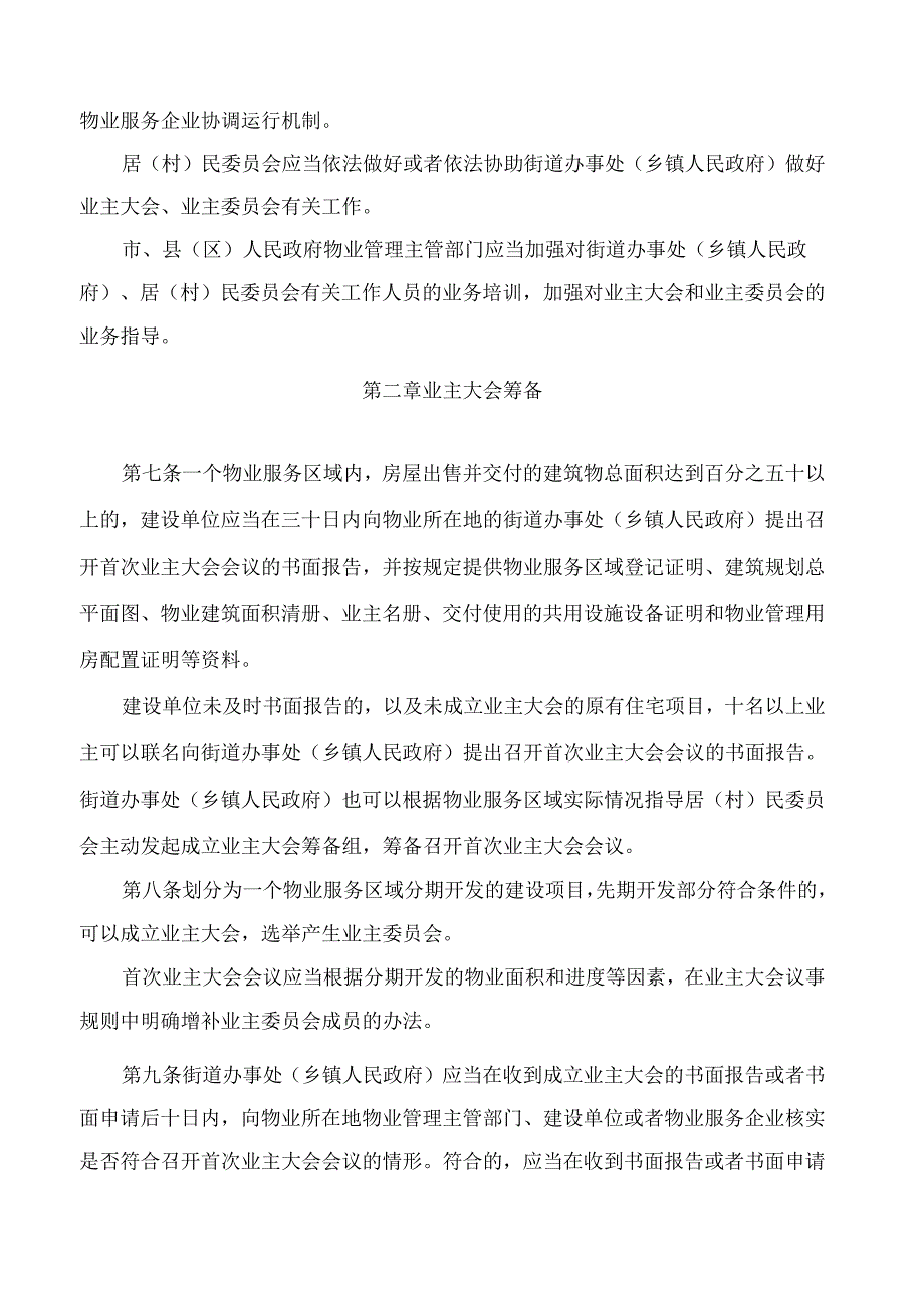 江西省住房和城乡建设厅关于修订印发《江西省业主大会和业主委员会指导规则(试行)》的通知(2024).docx_第3页