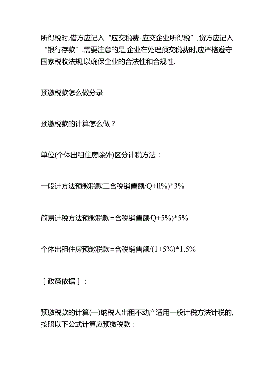 做账实操-预缴税款的会计处理分录.docx_第2页