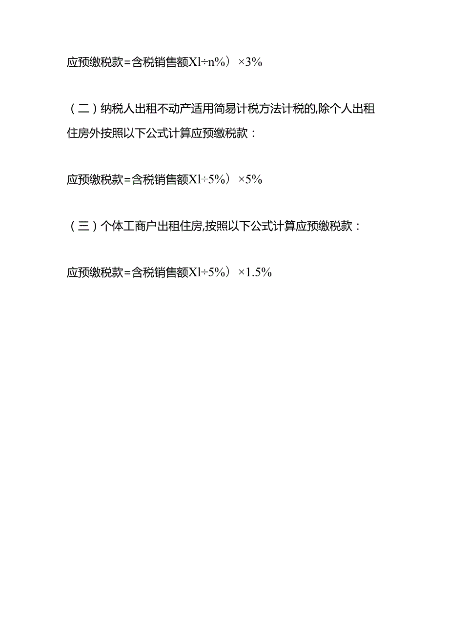 做账实操-预缴税款的会计处理分录.docx_第3页