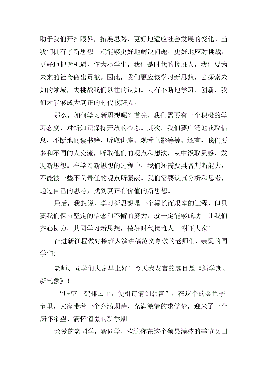 奋进新征程做好接班人演讲稿范文（通用16篇）.docx_第3页