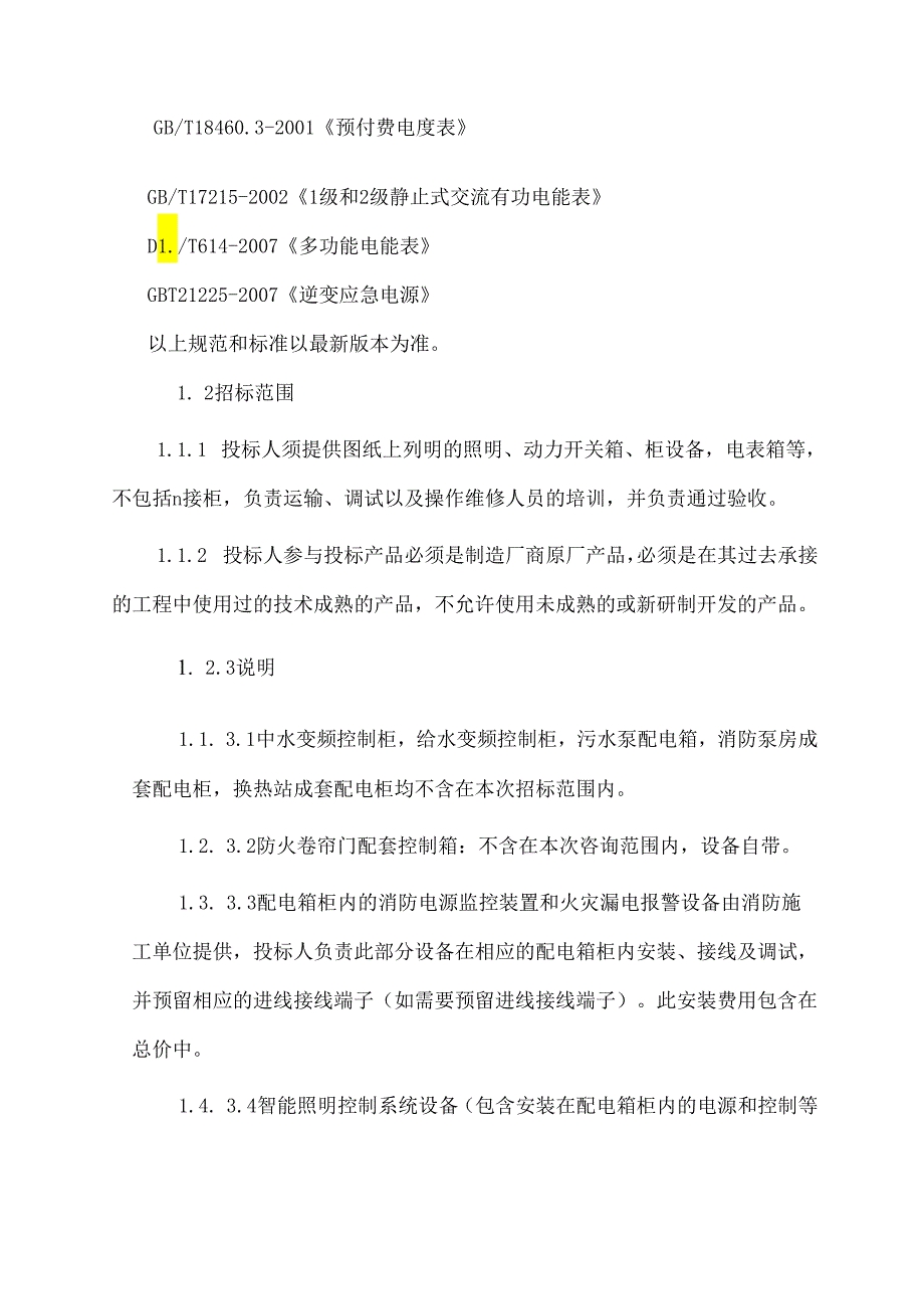 XX安置房工程（设备）配电箱采购技术要求（2024年）.docx_第2页