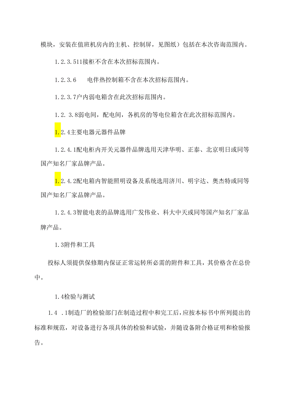 XX安置房工程（设备）配电箱采购技术要求（2024年）.docx_第3页