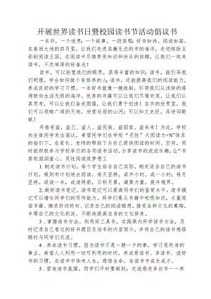 开展世界读书日暨校园读书节活动倡议书.docx