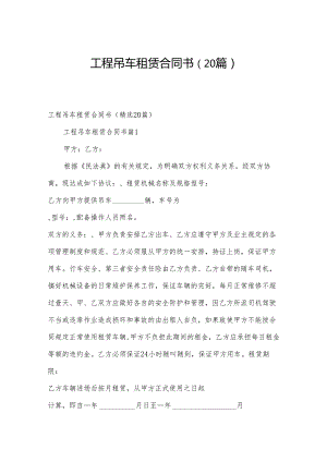 工程吊车租赁合同书（20篇）.docx