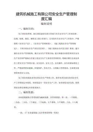 建筑机械施工有限公司安全生产管理制度汇编.docx