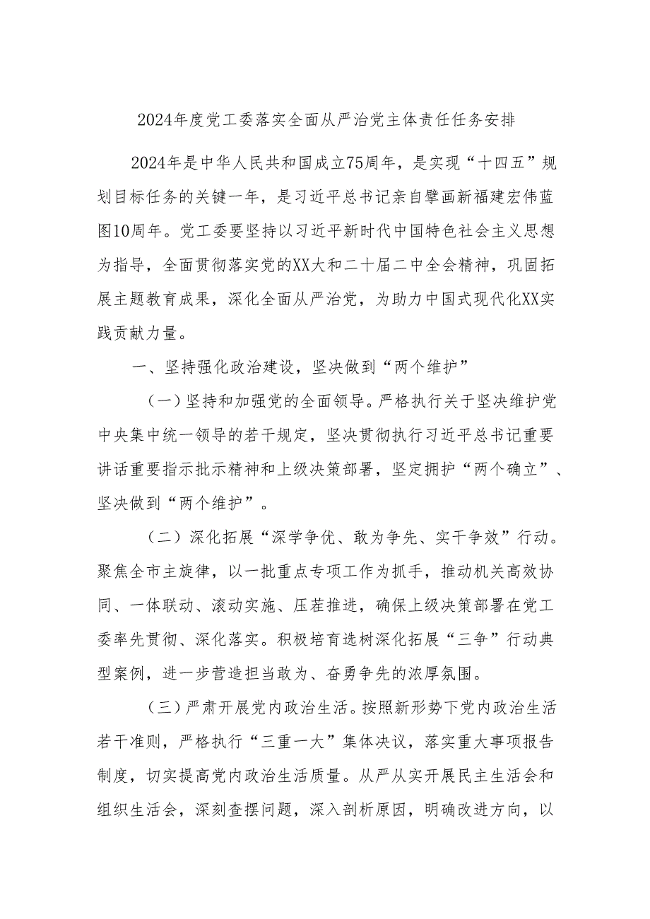 2024年度党工委落实全面从严治党主体责任任务安排.docx_第1页