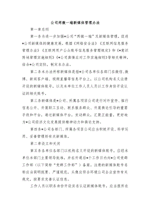 公司两微一端新媒体管理办法.docx