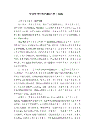 大学生社会实践1000字（32篇）.docx