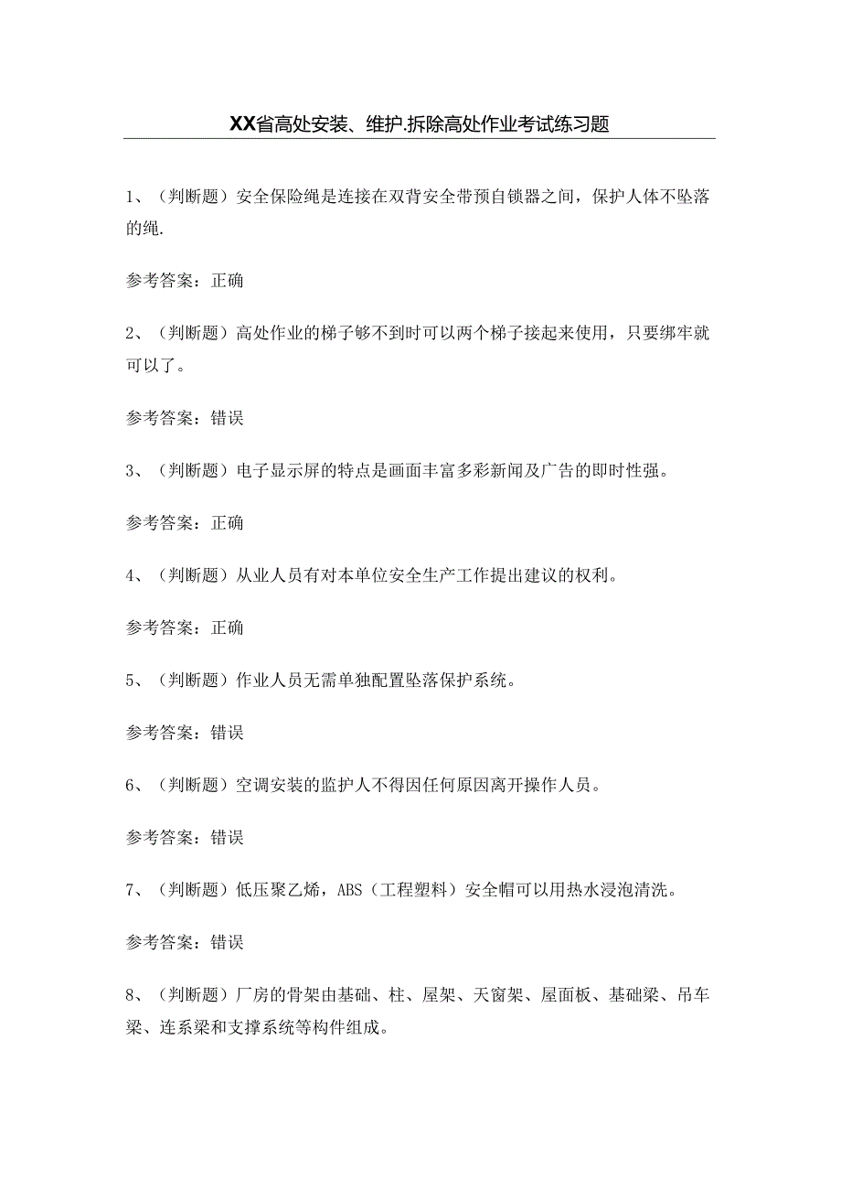 XX省高处安装、维护、拆除高处作业考试练习题.docx_第1页