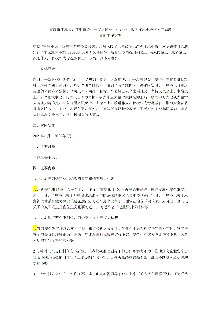 生命至上改进作风 积极作为专题教育的工作方案.docx_第1页