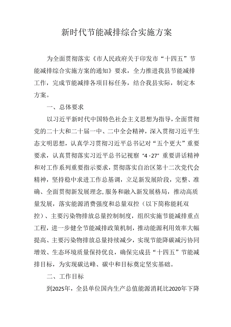 新时代节能减排综合实施方案.docx_第1页