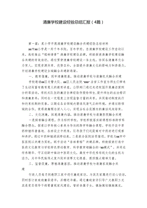 清廉学校建设经验总结汇报（4篇）.docx