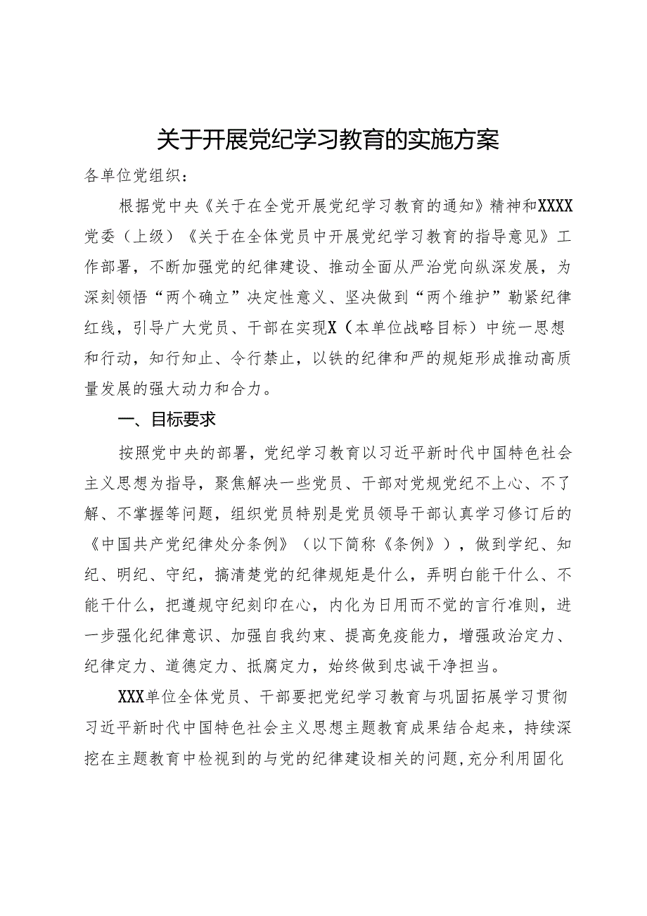 关于开展党纪学习教育的实施方案.docx_第1页