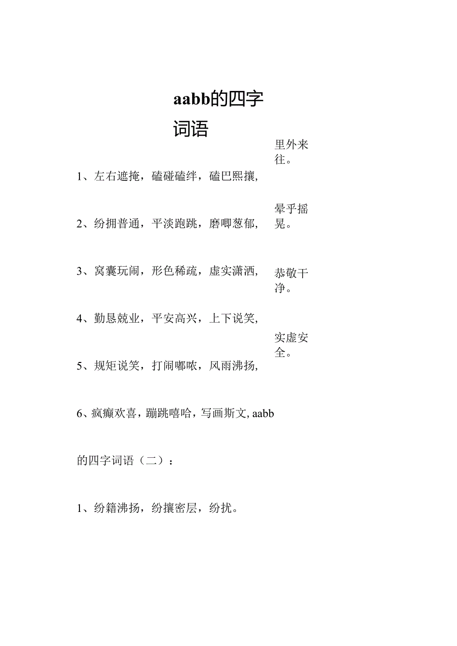 aabb的四字词语.docx_第1页