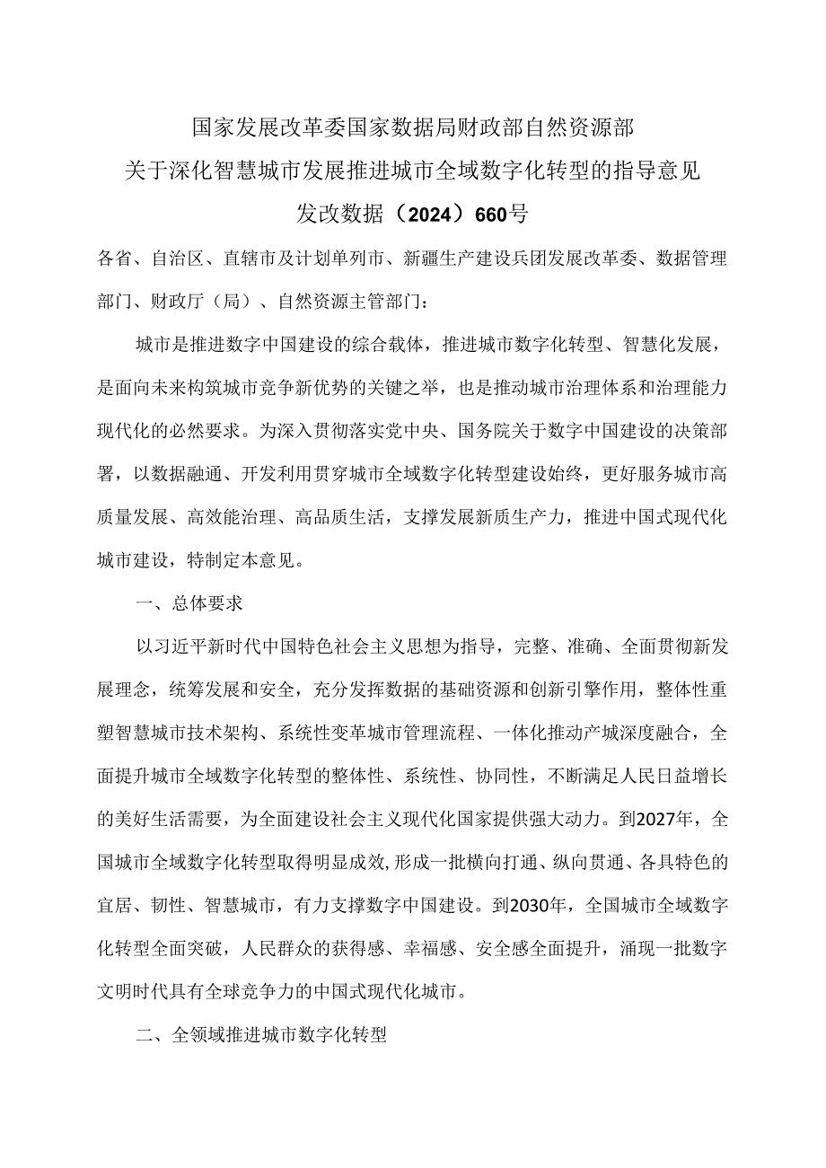 关于深化智慧城市发展推进城市全域数字化转型的指导意见（2024年）.docx_第1页