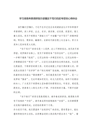 (六篇)学习湖南考察调研指示读懂实干笃行的赶考密码心得体会精选.docx