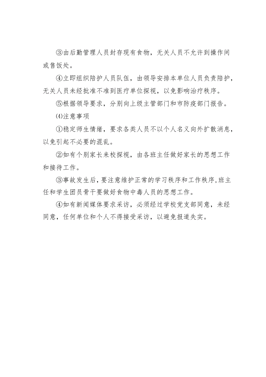 某某学校食品卫生安全预案.docx_第3页