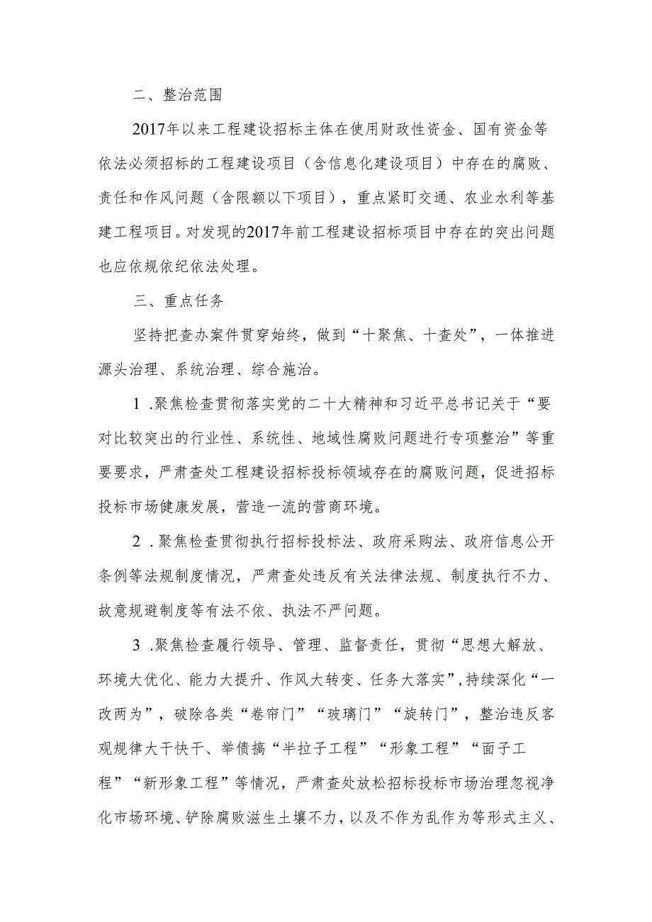 XX乡关于开展工程建设招标投标领域腐败问题专项整治工作方案.docx_第2页