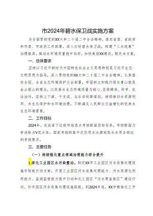 市2024年碧水保卫战实施方案.docx