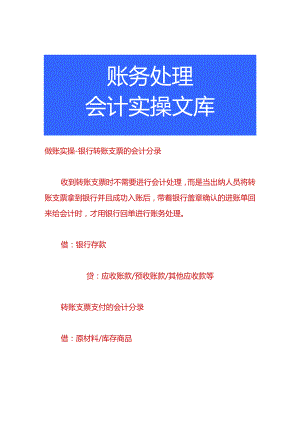 做账实操-银行转账支票的会计分录.docx