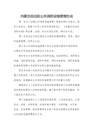 内蒙古自治区公共消防设施管理办法.docx