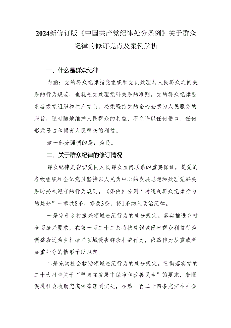 2024新修订《中国共产党纪律处分条例》关于群众纪律的修订亮点及案例解析.docx_第1页