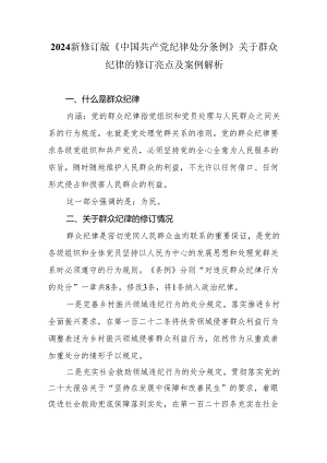 2024新修订《中国共产党纪律处分条例》关于群众纪律的修订亮点及案例解析.docx